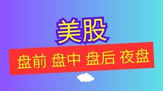 美股盘前、盘中、盘后和夜盘交易有什么区别？