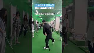 연세대학교 골프수업 골반 외회전과 내회전 퇴근길 골프레슨 오후 6시 golflesson