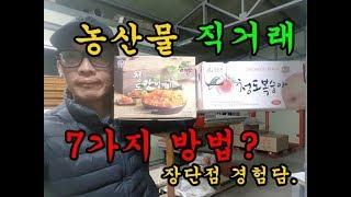 농사이야기  농산물 직거래하는 7가지방법 청도달콤한농장