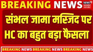 Breaking News: Sambhal Jama Masjid पर Allahabad High Court का बड़ा फैसला | ASI | Painting | UP News