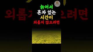 늙어서 혼자 있는 시간이 외롭지 않으려면 | 노후준비 | 명언 | 지혜 | 오디오북 | 인생 변화 | 좋은 글 | 명상 | 인생
