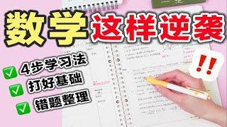 数学能不能学好，就看这期了！4个步骤学好数学！基础知识｜错题本整理｜考试技巧｜学生党必看｜初中｜高考｜提高效率｜高效学习方法 高考数学｜底层逻辑｜思维方式