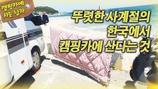 뚜렷한 사계절의 한국에서 캠핑카에 산다는 것