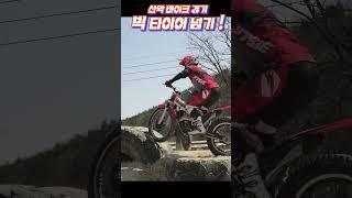 익스트림 산악바이크 경기 빅타이어 넘기! / Extreme mountain biking race Over the big tire!