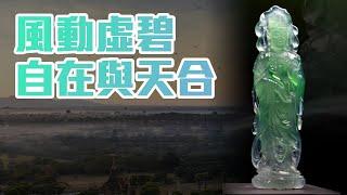 會動的翡翠：浮世修清凈，弦弦慢，聲聲覺。覺緣起，風動虛碧，自在與天合。