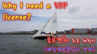 S01_EP09 왜 제한무선통신사 VHF 가 필요해? (Why need a VHF communication license?)