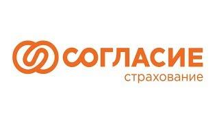 Доверие расширяет горизонты наших возможностей - СК "Согласие"