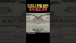디즈니 친필 싸인 주식 증서 가격