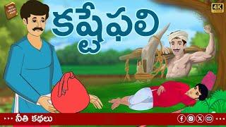 telugu stories - కష్టేఫలి - stories in Telugu - moral stories in telugu - తెలుగు కథలు