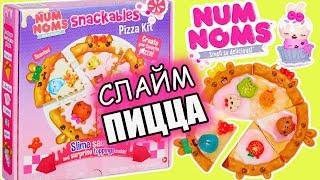 КУКЛА ЛОЛ испекла СЛАЙМ ПИЦЦУ НАМ НАМС С СОУСОМ ИЗ ЛИЗУНА. РАСПАКОВКА NUM NOMS SLIME PIZZA KIT