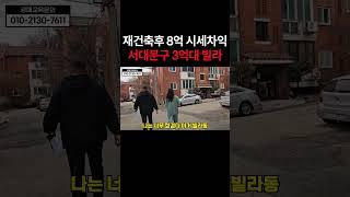 대지지분 25평 서대문구 단지형 빌라
