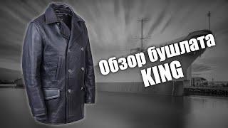 Бушлат кожаный King чёрный матовый