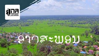 ແຕະຂອບຟ້າ ອາດສະພອນບ້ານຂ້ອຍ | แตะขอบฟ้า อาดสะพอนบ้านข้อย