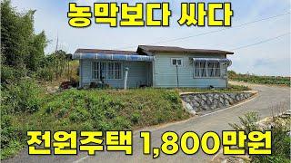 1,800만원짜리 전원주택 농막보다 싸게 나왔어요.#땅집정보통 #경매사이트 #부동산경매