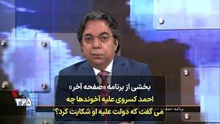 بخشی از برنامه «صفحه آخر» احمد کسروی علیه آخوندها چه  می گفت که دولت علیه او شکایت کرد؟