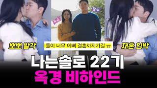 나는솔로 22기 경수옥순 현커 비하인드 러브스토리, 일본여행 썰, 커플사진 유출, 옥순 심경 고백!