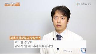 서울바른세상병원 l 척추관협착증 정상원원장