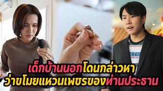 หนังสั้น : เด็กบ้านนอกโดนกล่าวหาว่าขโมยแหวนเพชรของท่านประธาน | ทะเล้นฟิล์ม #หนังสั้น