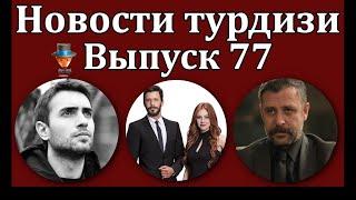 Новости турдизи. Выпуск 77