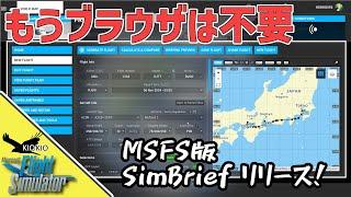 MSFS版 SimBrief Dispatch がリリース! 導入方法のご紹介【MSFS 2020：PC】