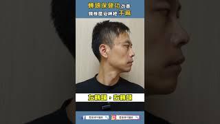 轉頭保健功改善頸椎壓迫神經手麻