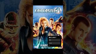 【映画レビュー】ファンタスティック・フォー　超能力ユニット　　#雑学 #紹介 #感想 #解説 #ずんだもん #マーベル #marvel #洋画