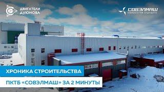 Хроника строительства ПКТБ «Совэлмаш» за 2 минуты
