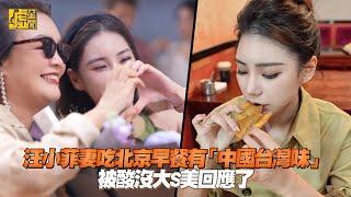 汪小菲妻吃北京早餐有「中國台灣味」被酸沒大S美回應了