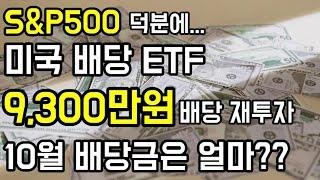 [노후준비]미국배당ETF에 9300만원 투자해서 받은 10월 배당금