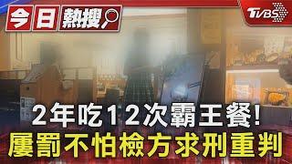 2年吃12次霸王餐! 屢罰不怕檢方求刑重判｜TVBS新聞 @TVBSNEWS01