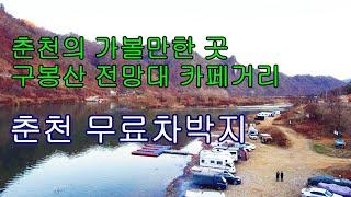 춘천 무료차박지 강변에서 여유있게 캠핑을 즐길 수 있는 홍천강 마곡유원지노지캠핑장/춘천 가볼만한 곳 구봉산 전망대카페거리의 산토리나와 투썸플레이스 구봉산점에서 힐링타임~캠핑카여행~