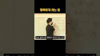 행복하게 사는 법