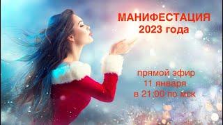 прямой эфир "Манифестация 2023 года."