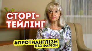 #ПРОТИАНГЛІЗМ 47: СТОРІТЕЙЛІНГ | Ірина Фаріон