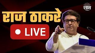 Raj Thackeray Ratnagiri Sabha Live | रत्नागिरीतून राज ठाकरे यांची 'राज'गर्जना लाईव्ह | MNS | Saam TV