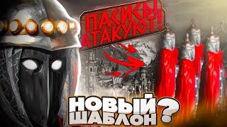 НОВЫЙ ШАБЛОН? Пасисы атакуют! | Герои 3 HoTA Jebus Cross : bezzdar ( Сопряжение ) vs Yar ( Фабрика )