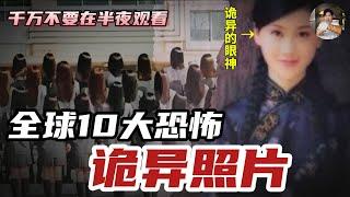 世界上诡异的照片Top 10！Top 3居然吓坏了30万日本人！千万不要在半夜观看！第一名我真的不敢再看了！盘点可怕的 「世界十大“诡异照片”」【我是EJ】