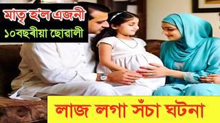 ১০ বছৰীয়া এজনী ছোৱালী মাতৃ কেনেকৈ হ'ল? পিতৃ-মাতৃয়ে চোৱাটো জৰুৰী | Heart touching video