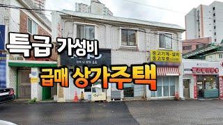 [급매물726] 특급 가성비 급매상가주택, 최저가