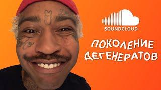 НОВАЯ ВОЛНА SOUNDCLOUD'А: ПОКОЛЕНИЕ ДЕГЕНЕРАТОВ | LIL TRACY, POUYA & FAT NICK (ИЮЛЬ 2017)