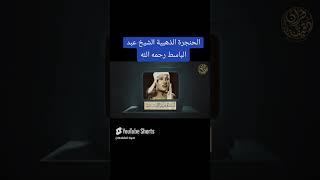 "لحظات من الخشوع مع آيات القرآن | تلاوة الشيخ عبد الباسط عبد الصمد "