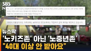 '노중년존' 등장? "40대 이상 커플 안 받는다"는 캠핑장 / SBS / 뉴스딱