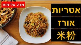 איך להכין אטריות אורז עם ירקות - מתכון אטריות אורז צמחוני מהיר וקל להכנה