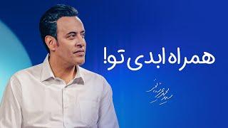 Seyed Mohammad Arshianfar | سیدمحمدعرشیانفر | همراه ابدی تو