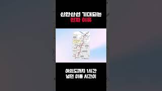 신안산선 기대되는 진짜 이유