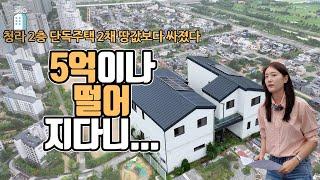 5억이나 떨어지다니…청라 2층 단독주택 2채 땅값 보다 싸졌다[부동산360]