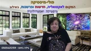 פולי-מיסטיקה- המקום לאקטואליה, חדשות ופרשנות בראי המיסטיקה והאסטרולוגיה