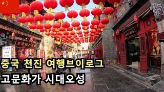 의식의 흐름 중국 천진 여행 브이로그 고문화거리, 시대오성 - (텐진ep3)