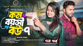 কম বয়সী বউ ৭ | Kom Boyosi Bou 7 | Shalik | Hasibur Rahman | Richi Mollick | Bangla New Natok 2025