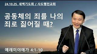 공동체의 죄를 나의 죄로 짊어질 때? (애4:1-10) | 조아브라함목사 | 24.10.25.